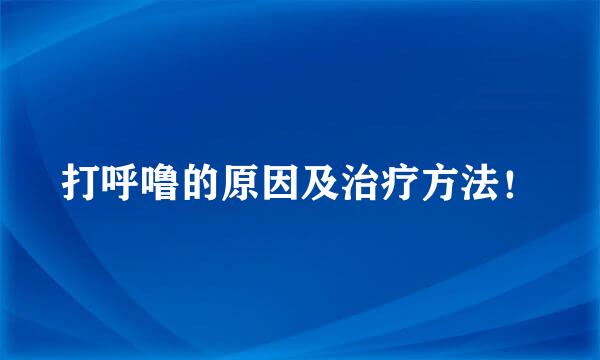 打呼噜的原因及治疗方法！