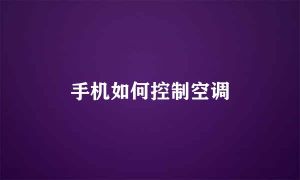 手机如何控制空调