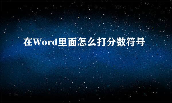 在Word里面怎么打分数符号