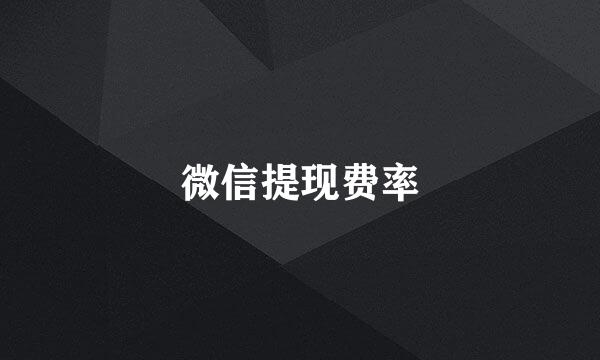 微信提现费率