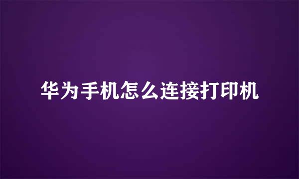 华为手机怎么连接打印机