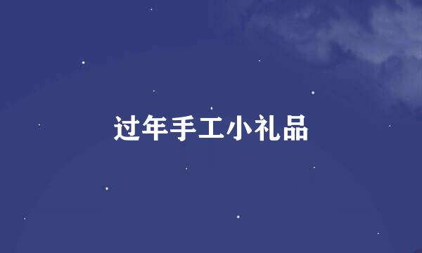 过年手工小礼品