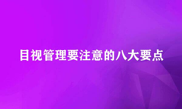 目视管理要注意的八大要点