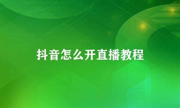抖音怎么开直播教程