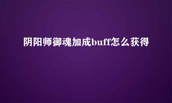 阴阳师御魂加成buff怎么获得