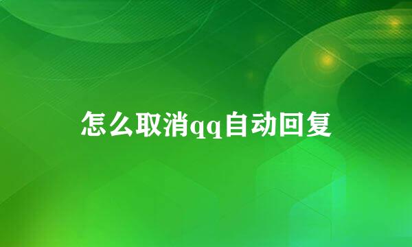 怎么取消qq自动回复