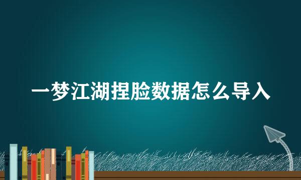 一梦江湖捏脸数据怎么导入