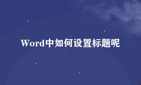 Word中如何设置标题呢