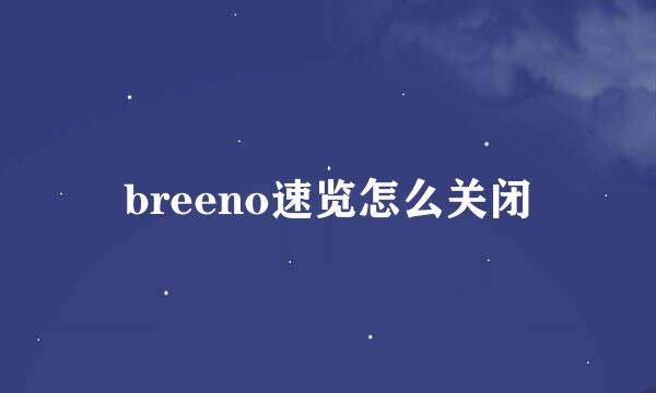 breeno速览怎么关闭