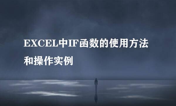 EXCEL中IF函数的使用方法和操作实例