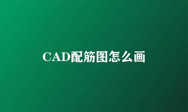 CAD配筋图怎么画
