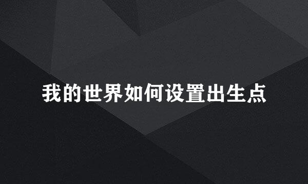 我的世界如何设置出生点