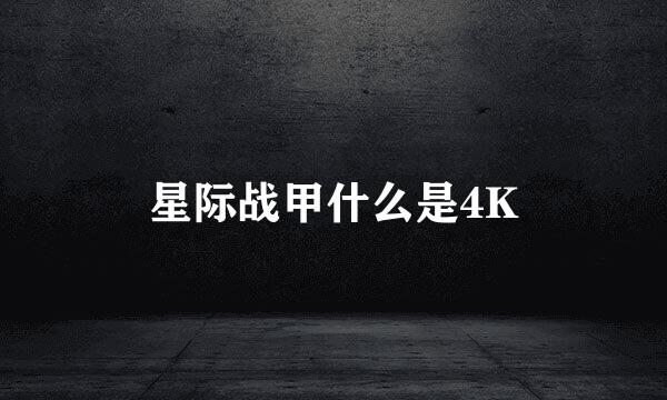 星际战甲什么是4K