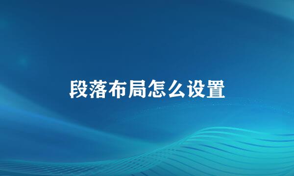 段落布局怎么设置
