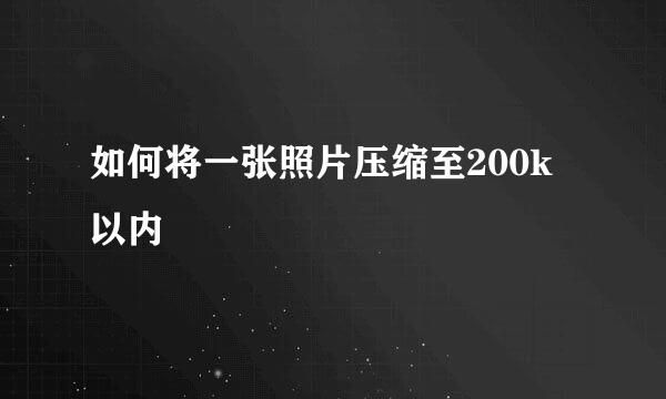 如何将一张照片压缩至200k以内