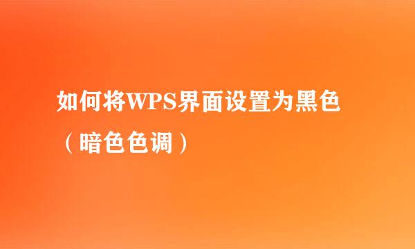 如何将WPS界面设置为黑色（暗色色调）