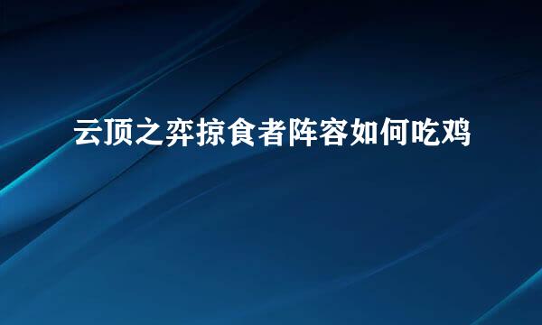 云顶之弈掠食者阵容如何吃鸡