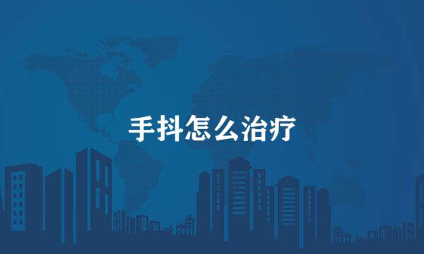 手抖怎么治疗