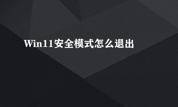 Win11安全模式怎么退出