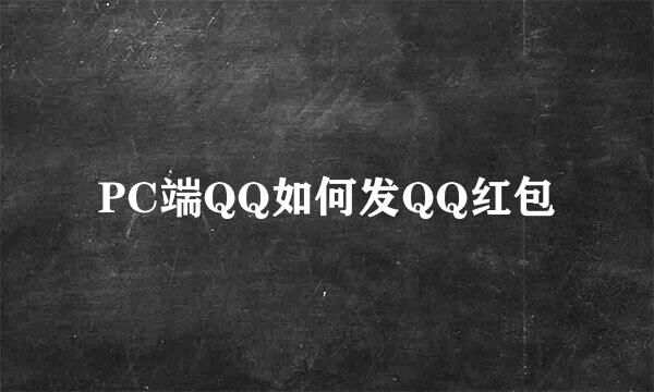PC端QQ如何发QQ红包