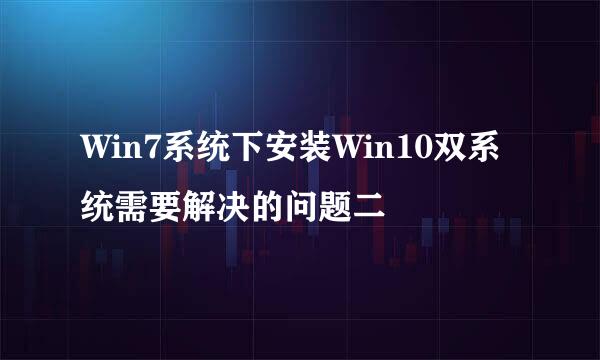 Win7系统下安装Win10双系统需要解决的问题二
