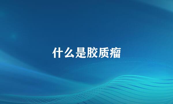 什么是胶质瘤