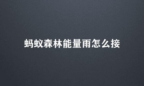 蚂蚁森林能量雨怎么接