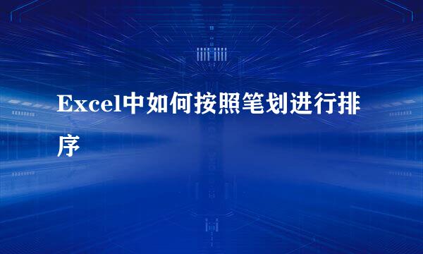Excel中如何按照笔划进行排序