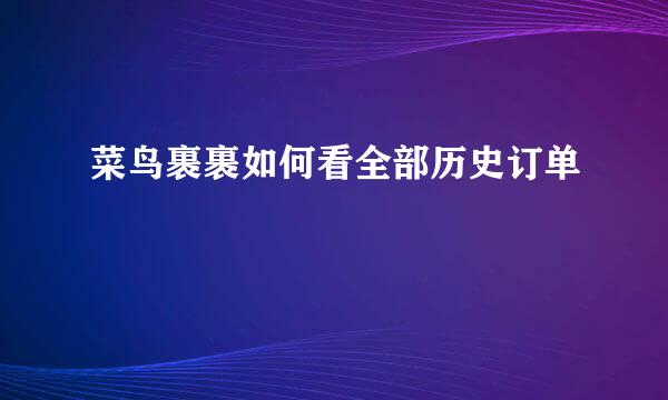 菜鸟裹裹如何看全部历史订单