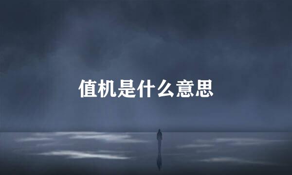 值机是什么意思
