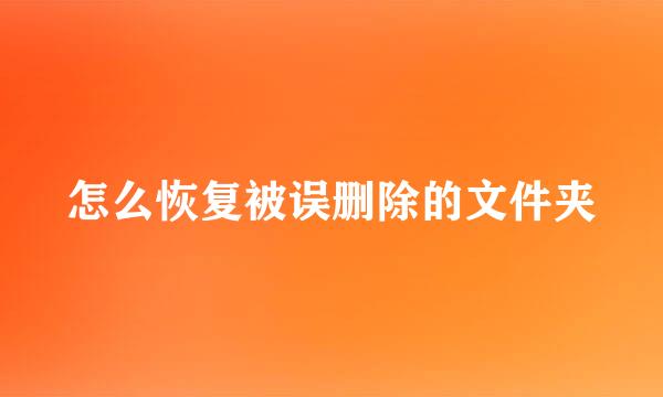 怎么恢复被误删除的文件夹