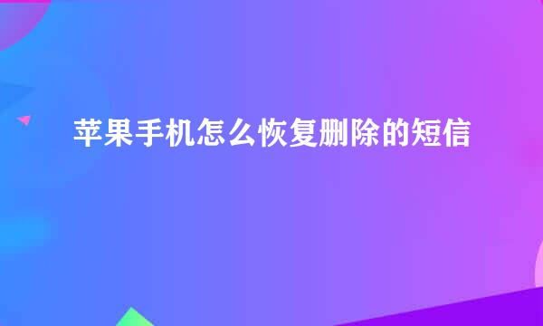 苹果手机怎么恢复删除的短信