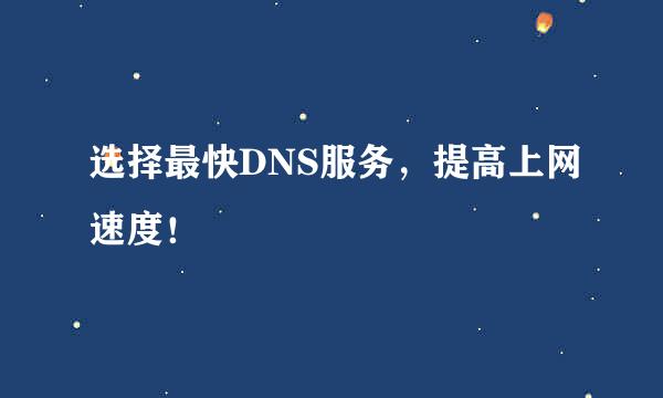 选择最快DNS服务，提高上网速度！