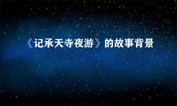 《记承天寺夜游》的故事背景