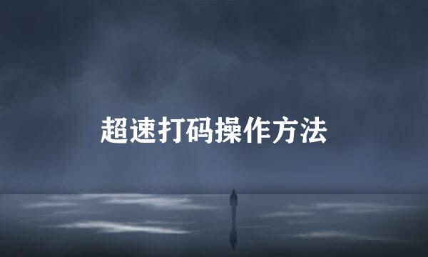 超速打码操作方法