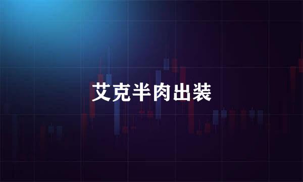 艾克半肉出装