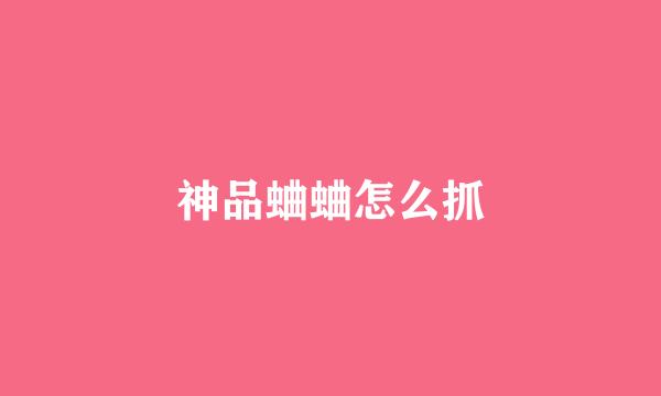 神品蛐蛐怎么抓