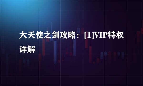 大天使之剑攻略：[1]VIP特权详解