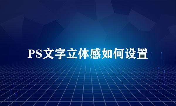 PS文字立体感如何设置
