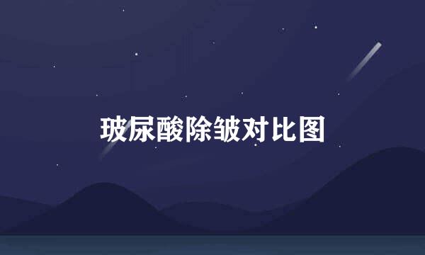 玻尿酸除皱对比图