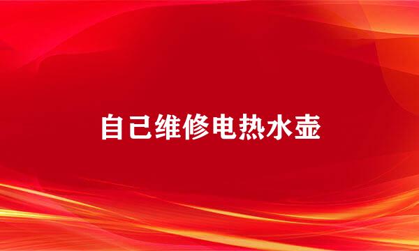 自己维修电热水壶
