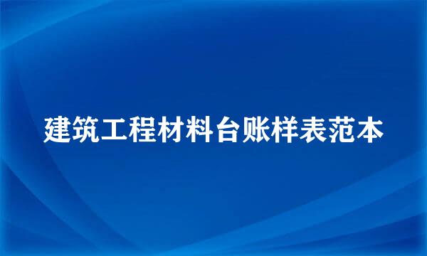 建筑工程材料台账样表范本