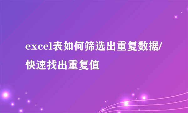 excel表如何筛选出重复数据/快速找出重复值