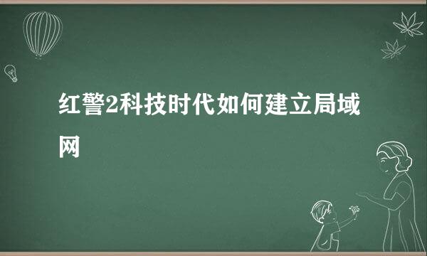红警2科技时代如何建立局域网