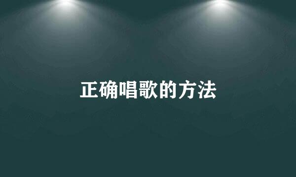 正确唱歌的方法