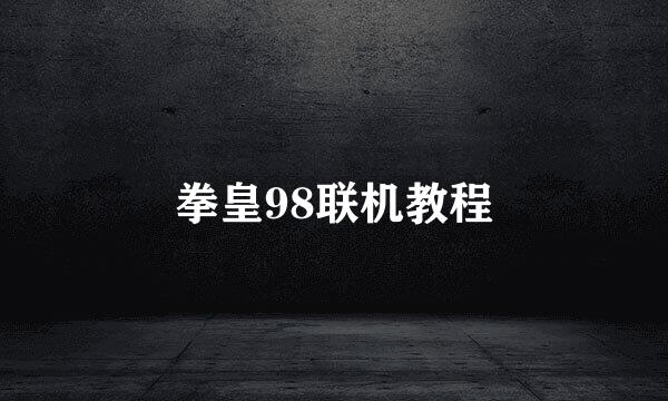 拳皇98联机教程