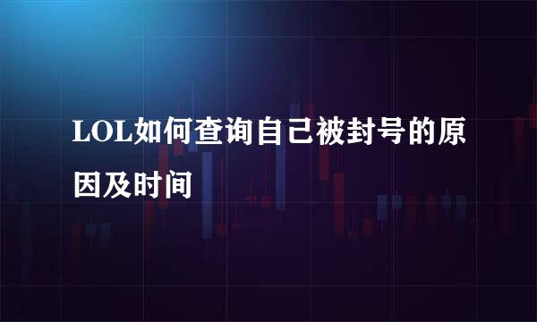 LOL如何查询自己被封号的原因及时间