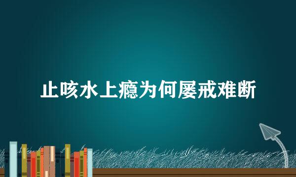 止咳水上瘾为何屡戒难断