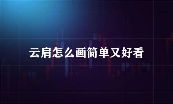 云肩怎么画简单又好看