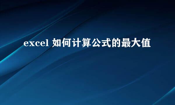 excel 如何计算公式的最大值